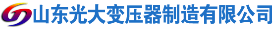 方城光大油浸式变压器厂